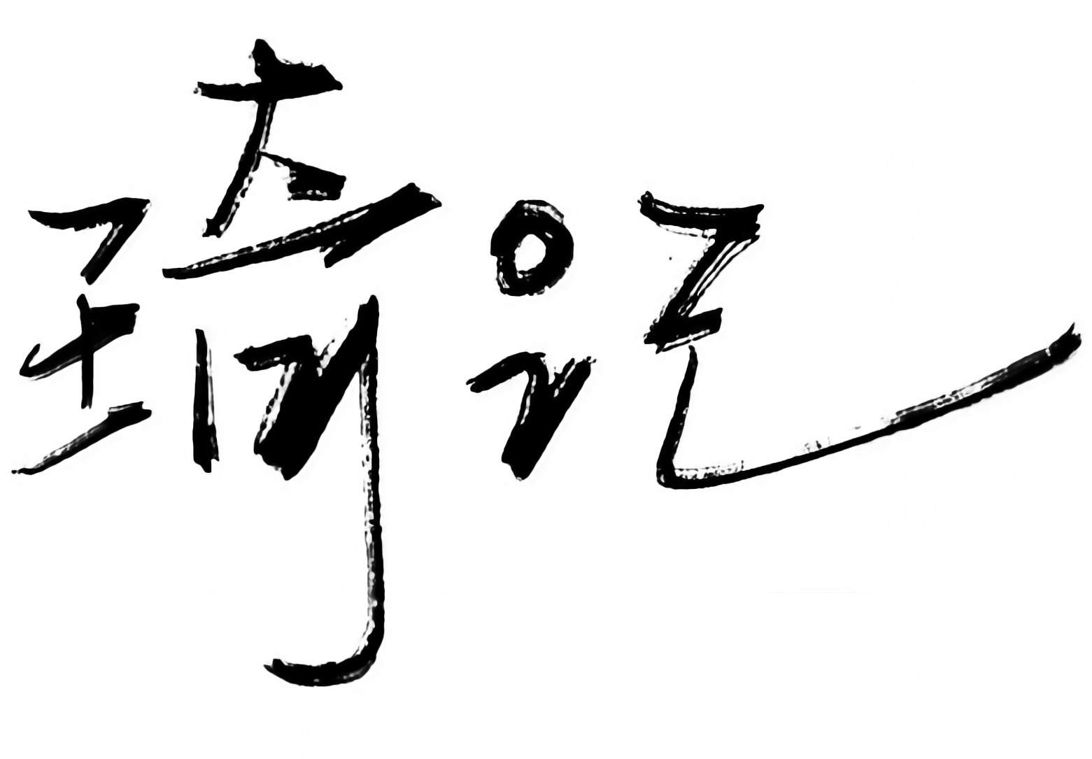 琦记